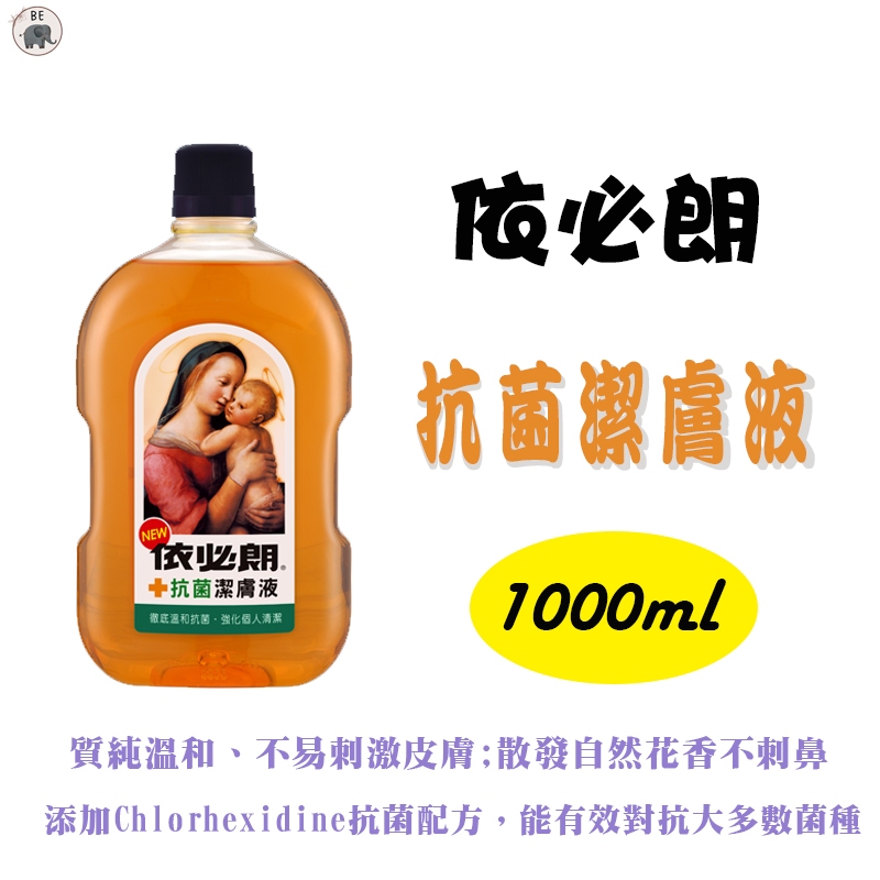 【依必朗】抗菌潔膚液 1000ml | 蝦皮購物