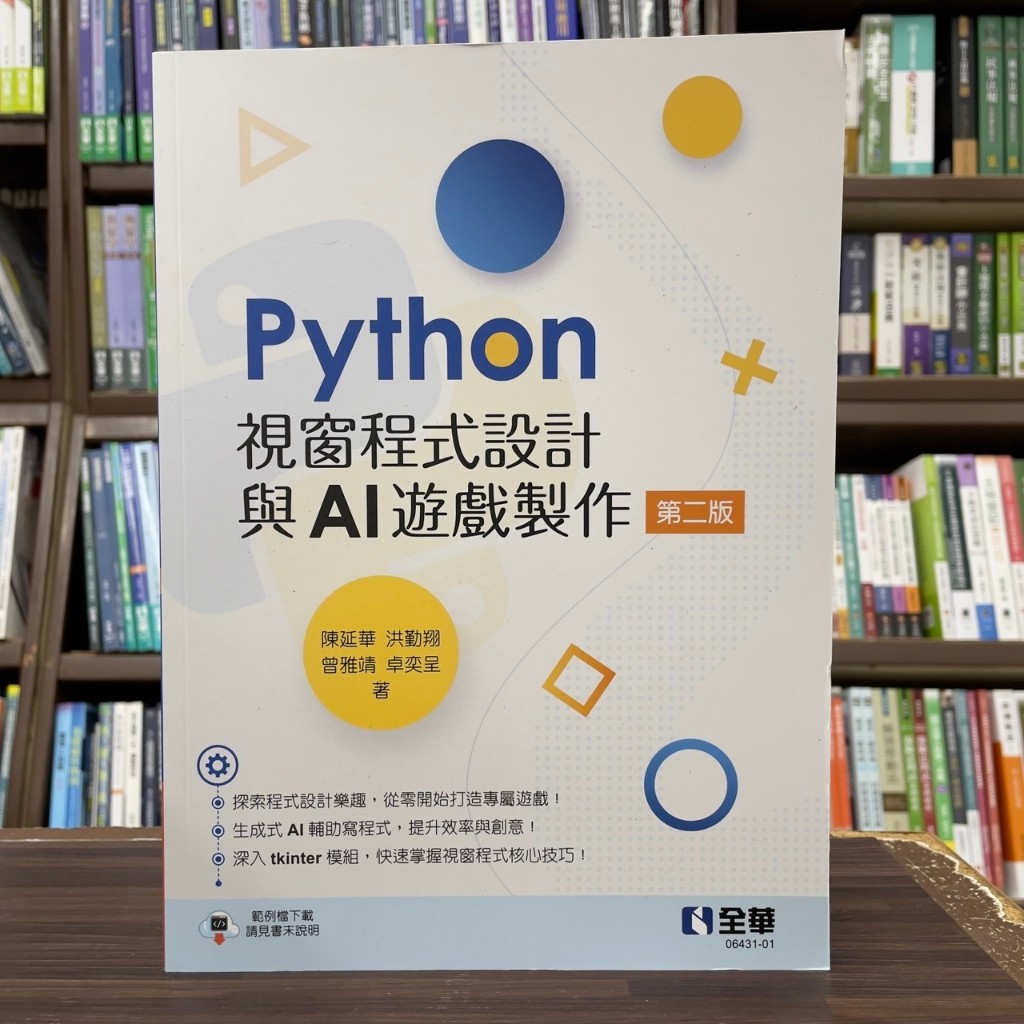 全華出版 大學用書【 Python視窗程式設計與AI遊戲製作(陳延華等)】(2025年1月2版)(0643101) | 蝦皮購物