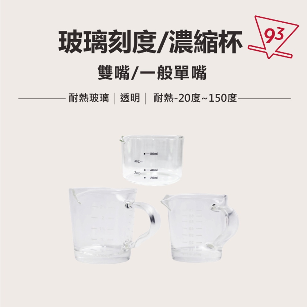 玻璃刻度杯 雙嘴 濃縮杯 萃取杯 寬口雙嘴 70ml/75ml 有柄量杯 加厚玻璃 刻度杯 『93咖啡』 | 蝦皮購物