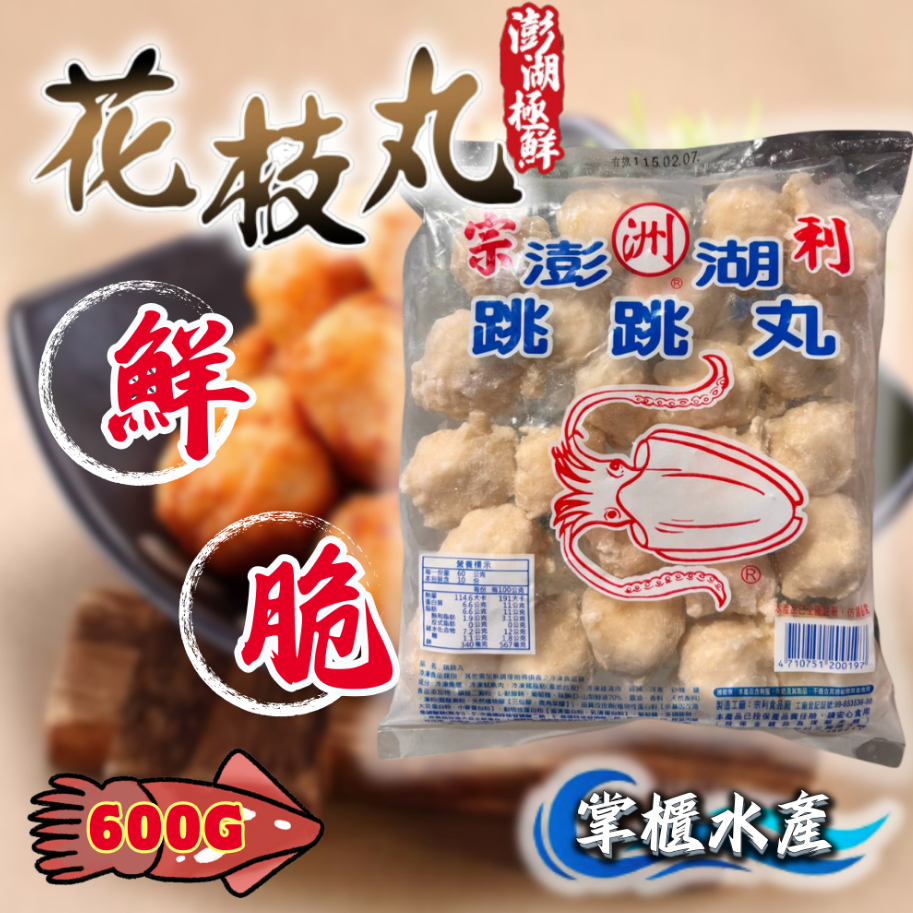 【掌櫃水產】花枝丸600g 澎湖花枝丸 | 蝦皮購物