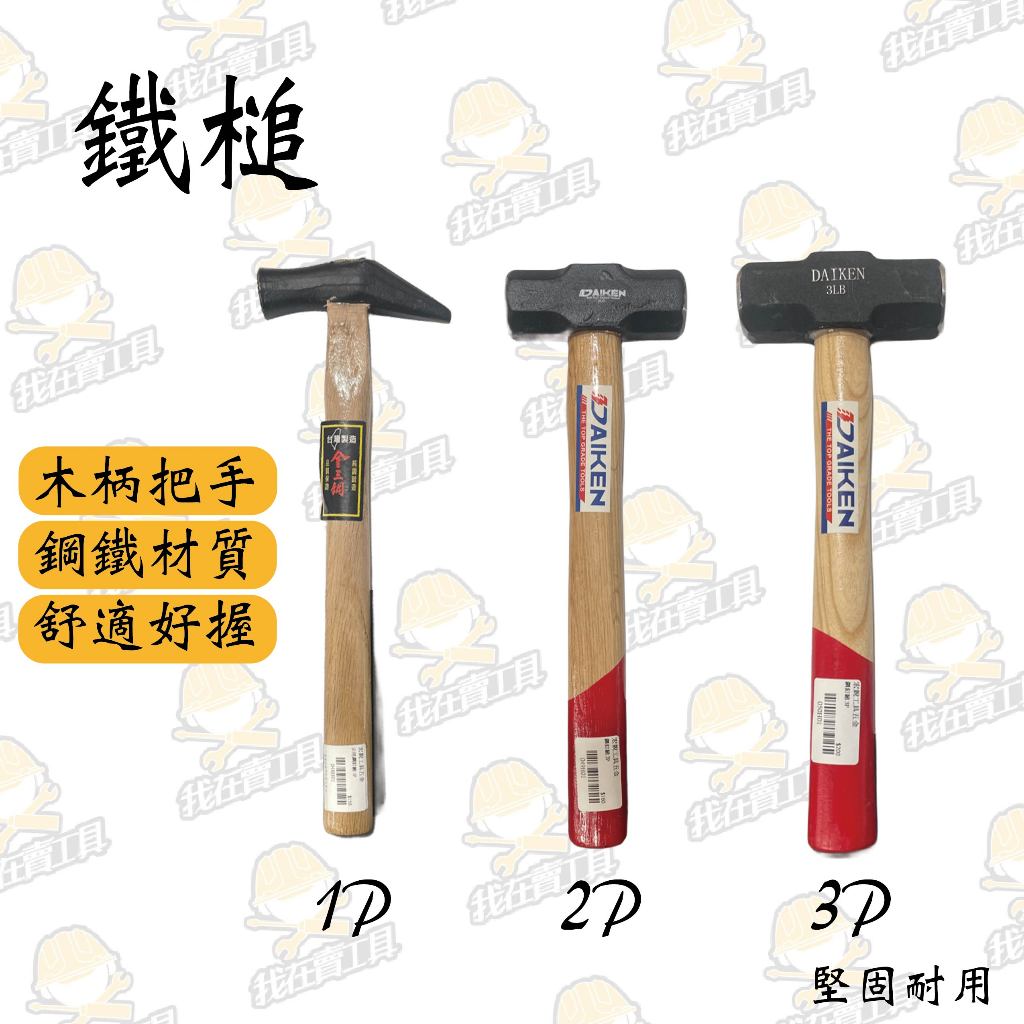 木柄鐵鎚 八角槌 尖尾鋼釘槌 木工槌 鐵工槌 榔頭 槌子 耐敲 居家 工程 水電 舒適好握 | 蝦皮購物