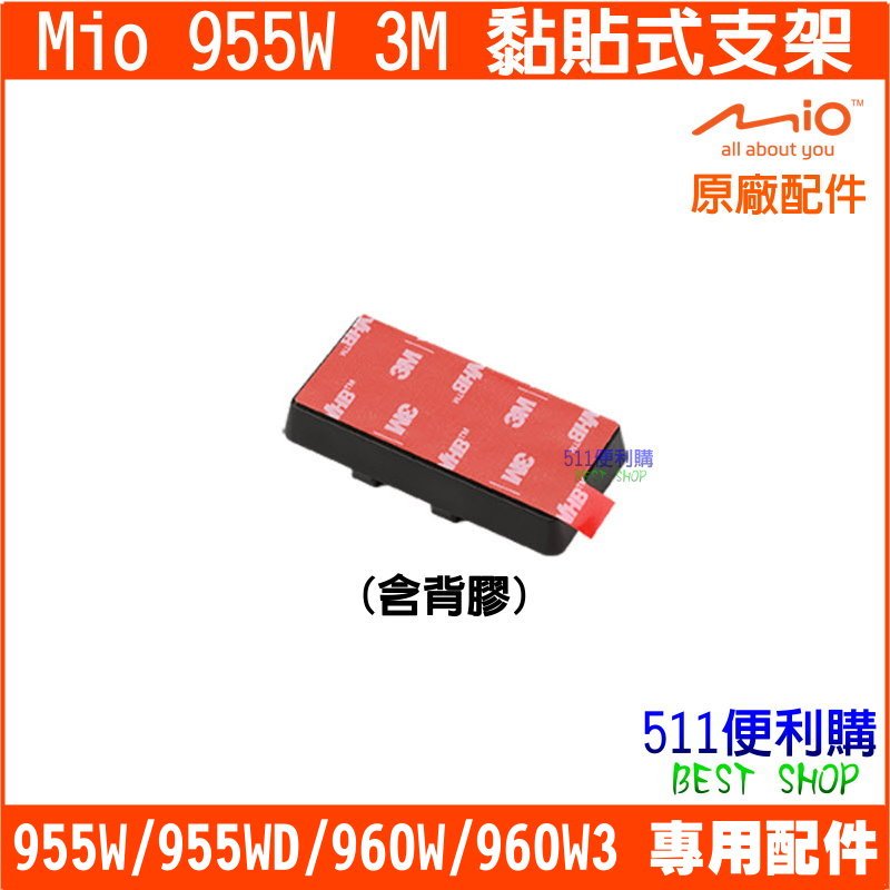 【原廠配件】Mio 955W / 955WD / 960W/960W3 專用3M黏貼式支架 955W支架【511便利購】 | 蝦皮購物