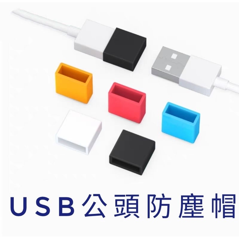 USB防塵塞 USB公頭防塵塞 USB防塵套 USB保護套 傳輸線防塵套 隨身碟保護套 隨身碟防塵套 防塵蓋 網 | 蝦皮購物