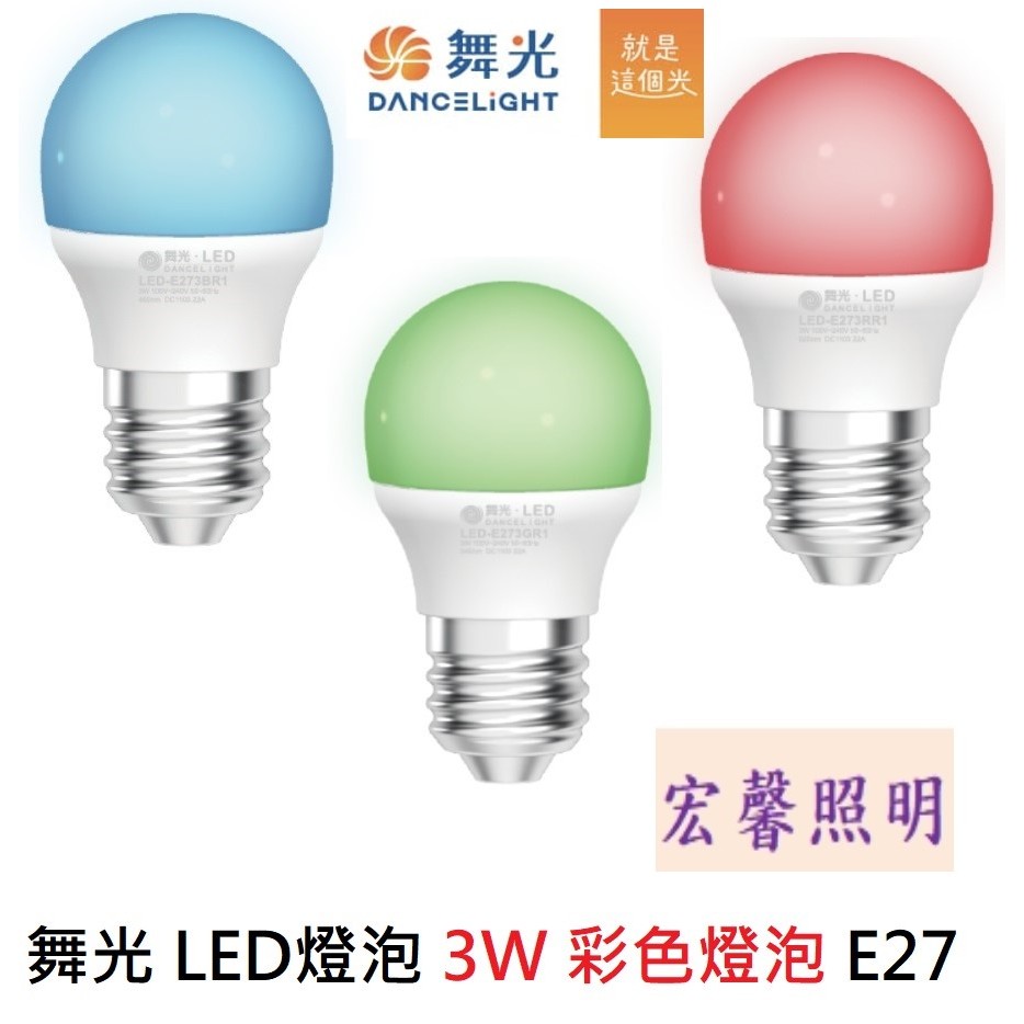 舞光 LED燈泡3W 彩色燈泡 E27 全電壓 藍光 綠光 紅光 | 蝦皮購物