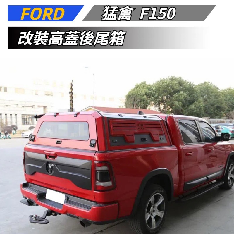 【免運】 適用於 FORD 福特 猛禽F150 Ranger Tundra Ram 後尾箱改裝 高頂後尾箱 改裝皮卡後箱 | 蝦皮購物