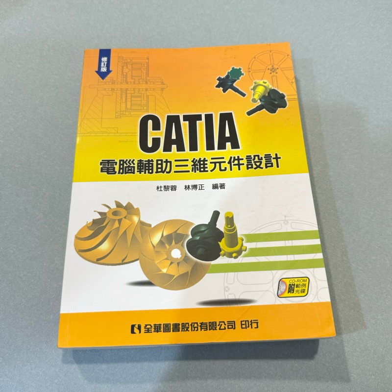 （二手近全新）（幫友代賣）CATIA 電腦輔助三維元件設計 快速出貨 全華圖書股份有限公司 | 蝦皮購物