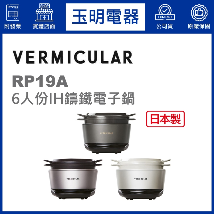 日本VERMICULAR 6人份IH鑄鐵電子鍋RP19A-SV飛魚銀/WH海鹽白/GY松露黑