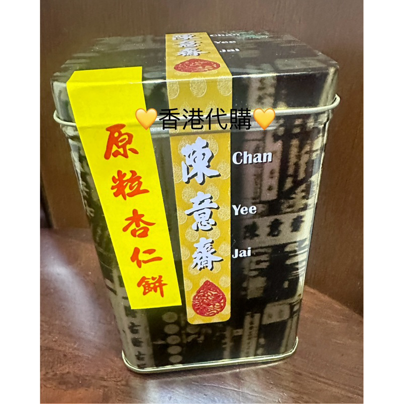 香港代購🌟現貨🌟陳意齋原粒杏仁餅12入獨立包裝🚀快速出貨 | 蝦皮購物
