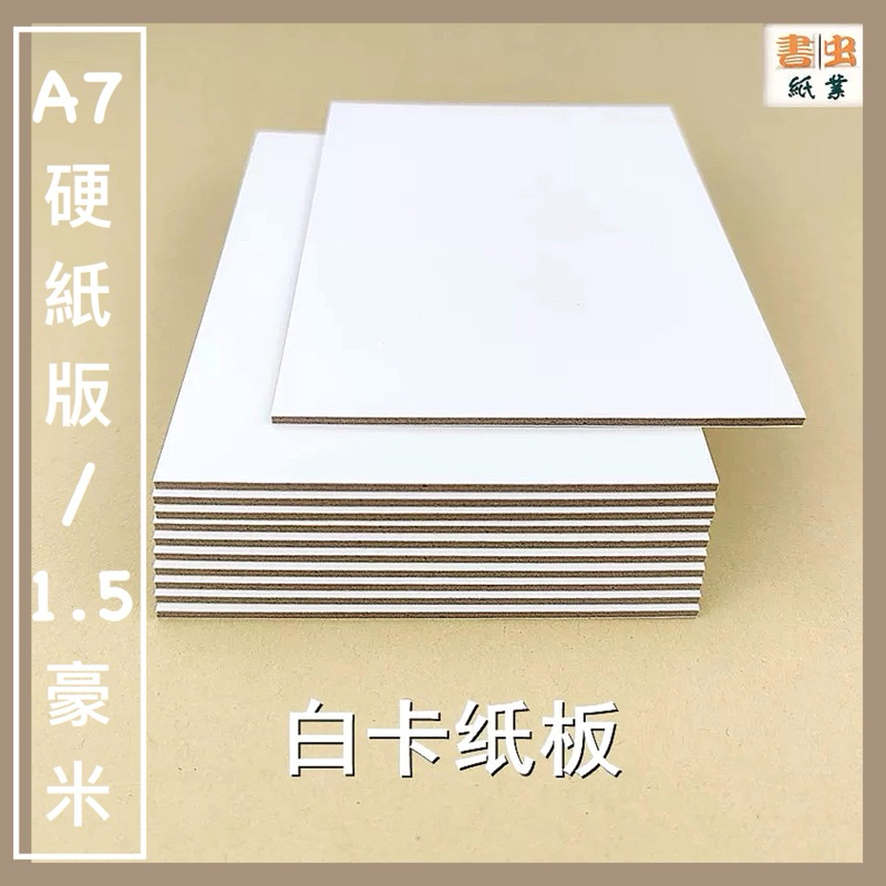 【硬紙板】 白卡紙板 A7 1.5毫米 出卡必備 出卡專用 無客製化 | 蝦皮購物