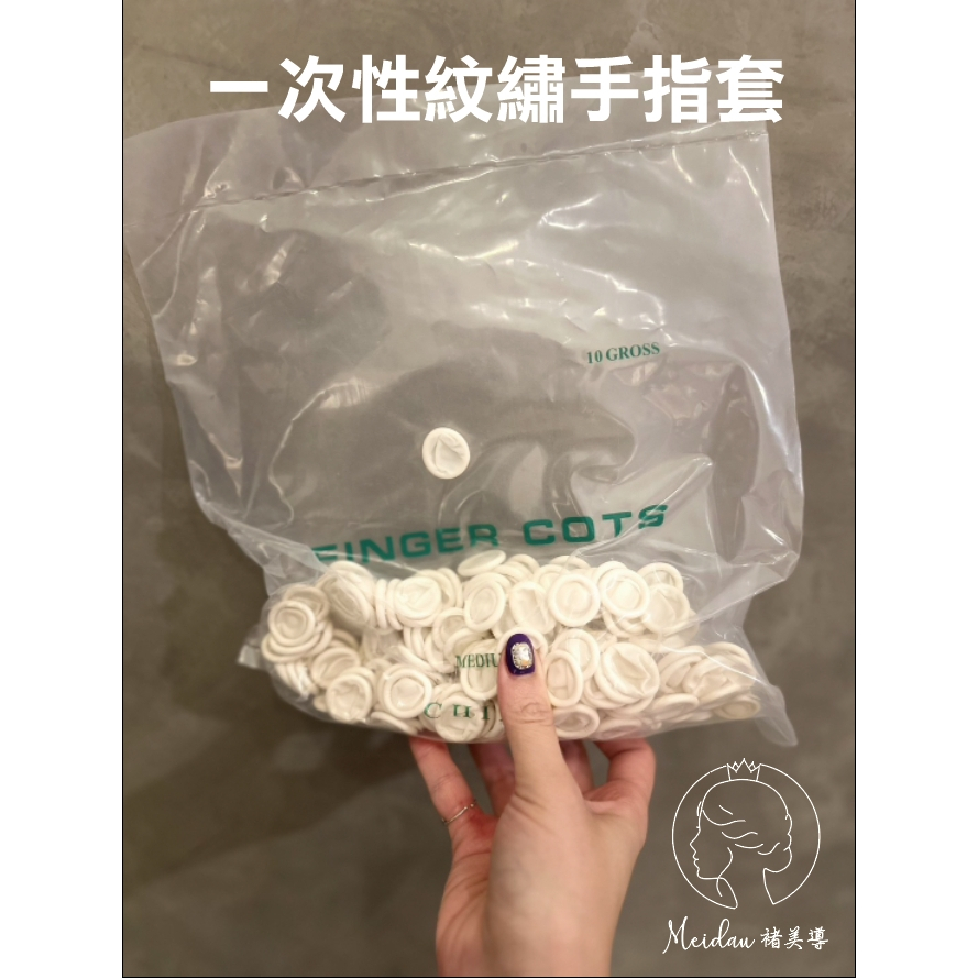 (台灣現貨)一次性/拋棄式半永久紋繡專用手指套子 | 蝦皮購物