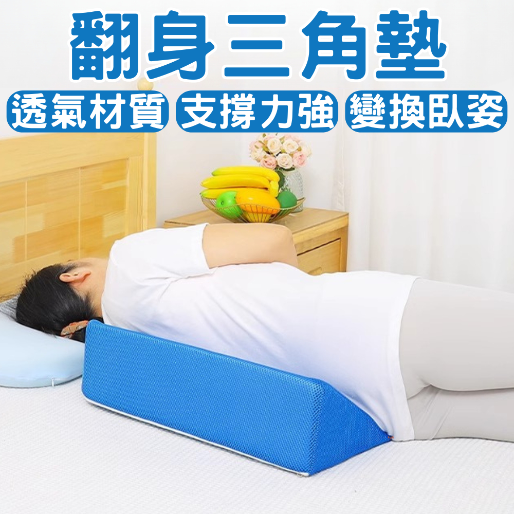 台灣現貨 隔日配 翻身三角墊 三角枕 翻身輔助 翻身墊 抬腿枕 翻身枕 臥床老人 三角墊 靠墊 側臥側身墊 翻身枕 | 蝦皮購物