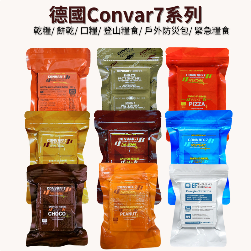 《德國 Convar-7》Convar7系列 壓縮餅乾 9種口味 能量塊 乾糧 餅乾 登山 戶外防災包 緊急糧食 | 蝦皮購物