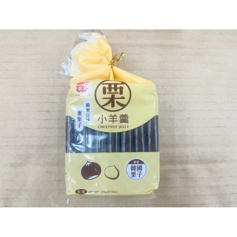 古早味零食 義美栗子小羊羹 栗子羊羹 迷你羊羹 小羊羹 栗子 羊羹 義美 點心 零食 素食 全素 | 蝦皮購物