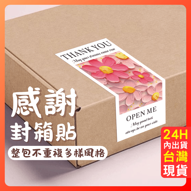台灣現貨 貼紙 封口貼 感謝貼 封箱貼 【感謝封箱貼】包裝貼 禮品貼 致謝 謝禮 禮物盒 賀禮 畢業祝福 標籤 標籤貼 | 蝦皮購物