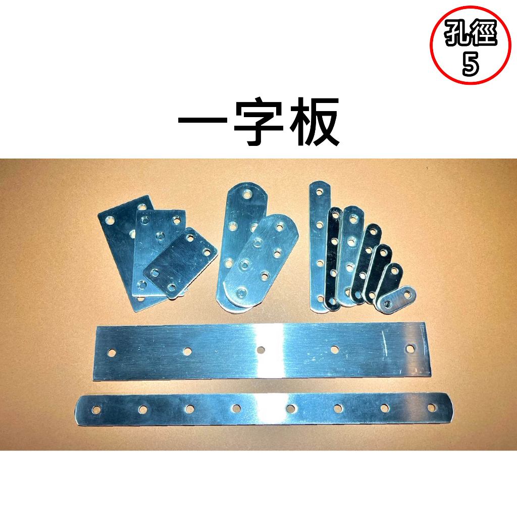 ★台中貨 每日出★ 一字板 1-20號 孔5 長度36-292mm 板金 連接板 連接片 固定板 固定片 木工 不鏽鋼 | 蝦皮購物