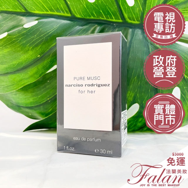 現貨Narciso Rodriguez Pure Musc 純粹繆思女性淡香精30ML 50ML 100ML