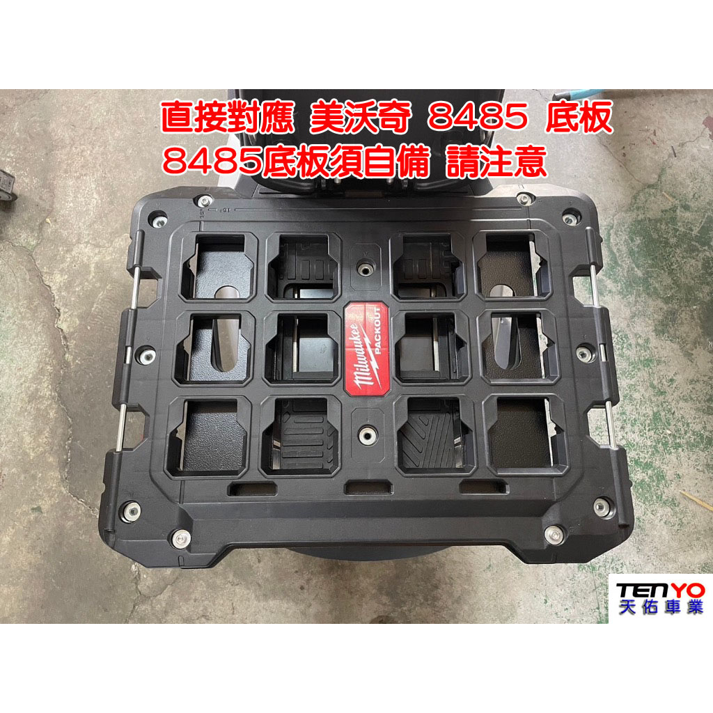 4Mica 後座底版 直接對應 美沃奇 8485 配套固定板（8485底板需自備）[天佑車業] | 蝦皮購物