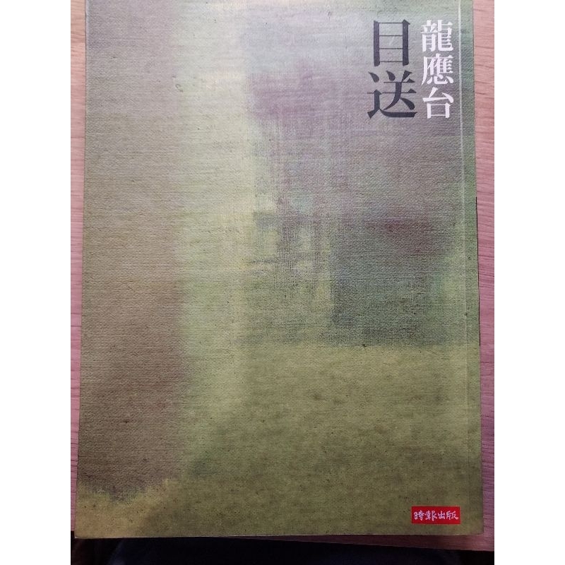 目送 龍應台(二手) | 蝦皮購物