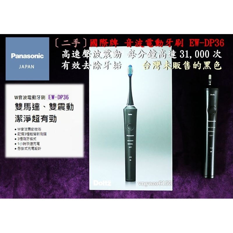 出清！EW-DP36 二手 Doltz Panasonic 國際牌 DP36 黑 電動牙刷 DP34 DP35 的後繼品