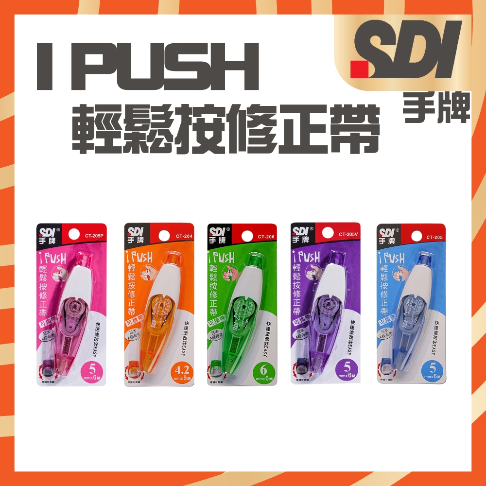 【快速出貨】SDI 手牌 i-PUSH輕鬆按 修正帶主機(含內帶) | 蝦皮購物