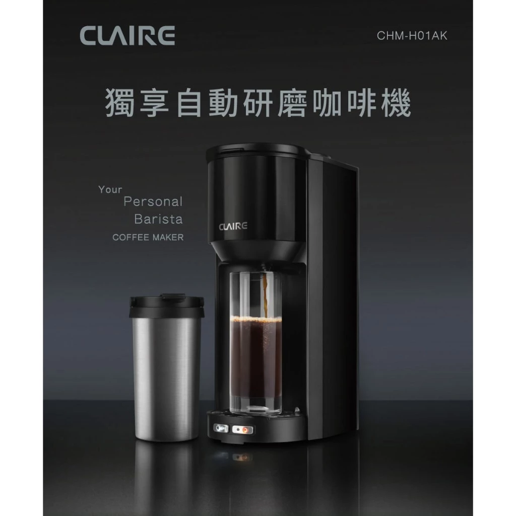 【個人專屬吧檯】CLAIRE 獨享全自動研磨咖啡機 (CHM-H01AK) 深度推薦與評測