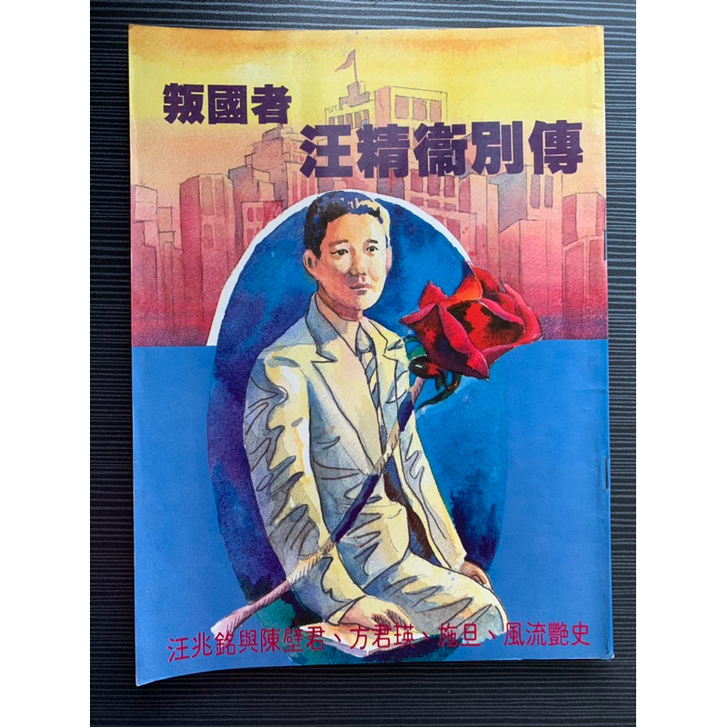 推理小舖（二手書）叛國者汪精衛別傳 汪兆銘與陳璧君 方君瑛 施旦風流艷史 文強堂出版 1986年出版H* | 蝦皮購物