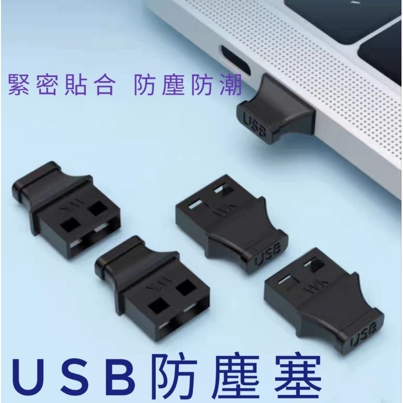 USB防塵塞 USB軟塞 USB接口防塵塞 USB母口防塵塞 USB母頭防塵塞 筆電防塵塞 電腦防塵塞 防塵蓋 | 蝦皮購物
