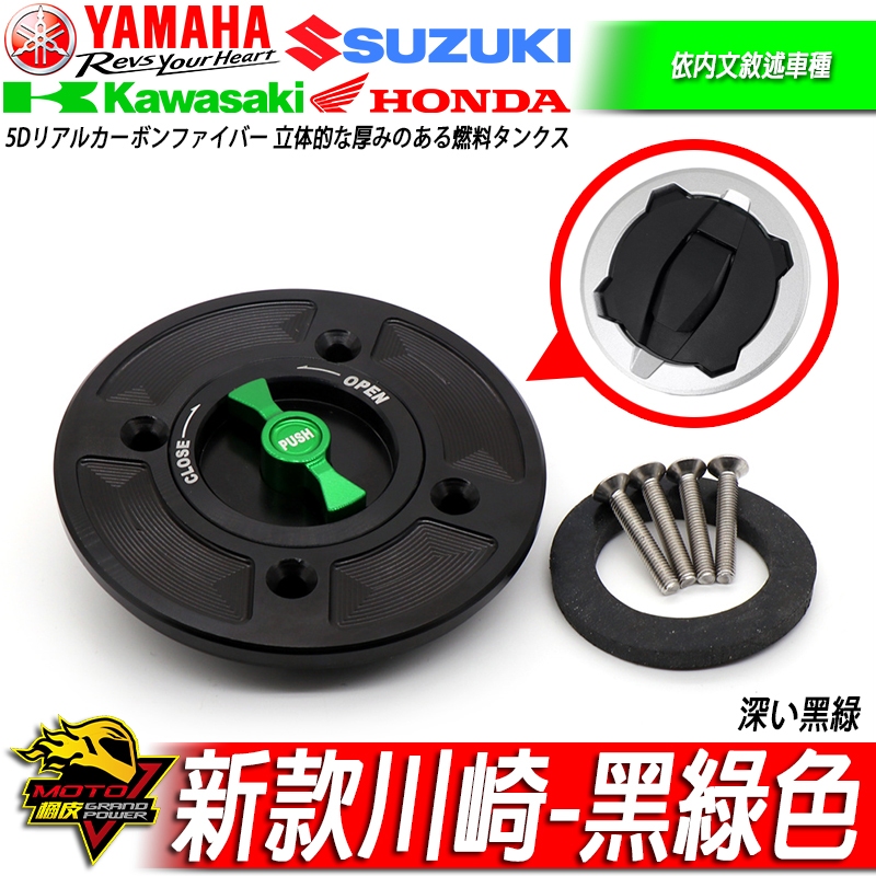 快拆油箱蓋NINJA忍400 ZX6R ZX10R Z900RS Z650RS Z400 NINJA忍650