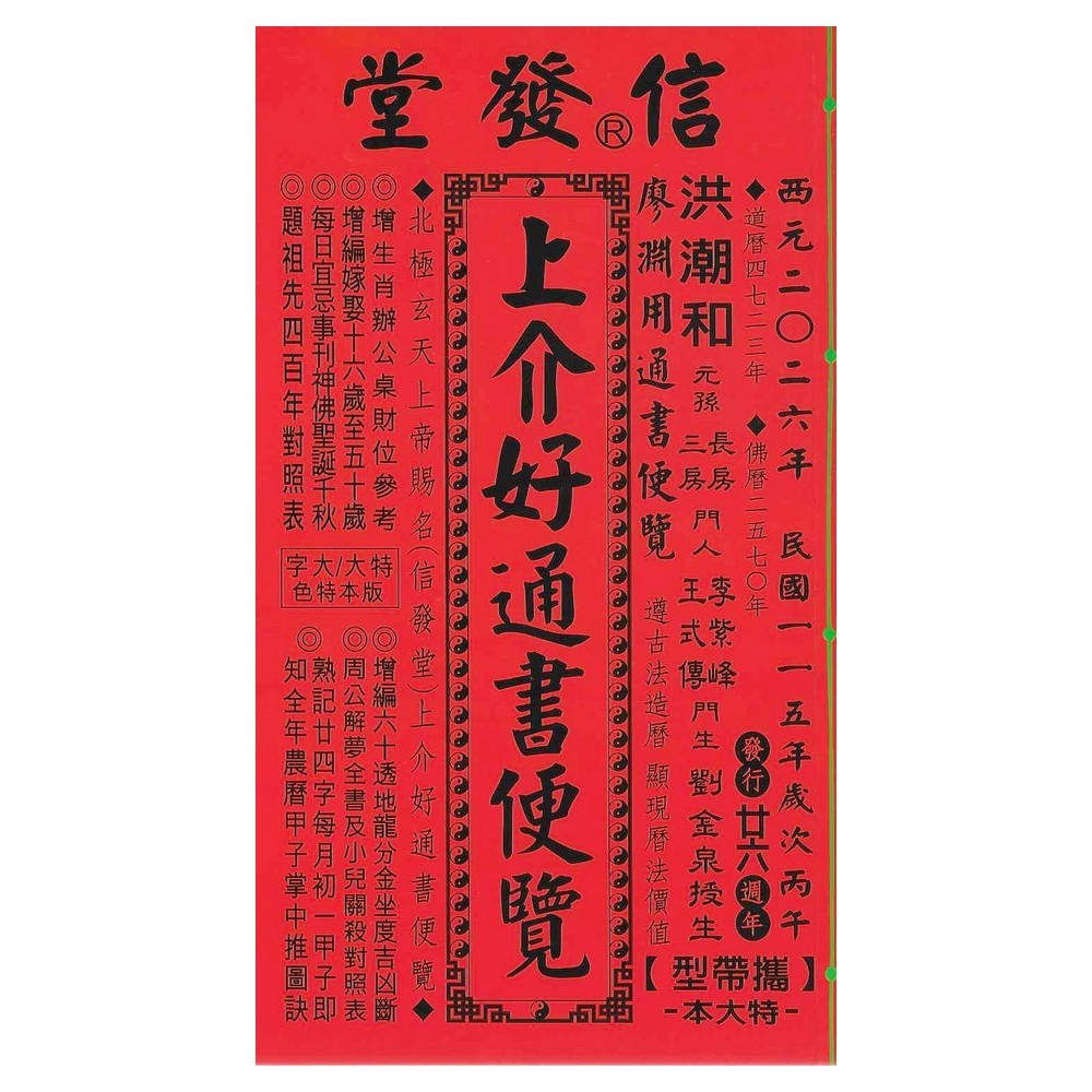 来年2025年版 擇日（たくじつ）風水 廖淵用通書便覽 通書便覧⑯