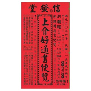 2025年版 擇日（たくじつ）風水 廖淵用通書便覽 通書便覧（追加No.7） Amazon.co.jp: 来年2025年版 擇日（たくじつ）風水 廖淵用通書