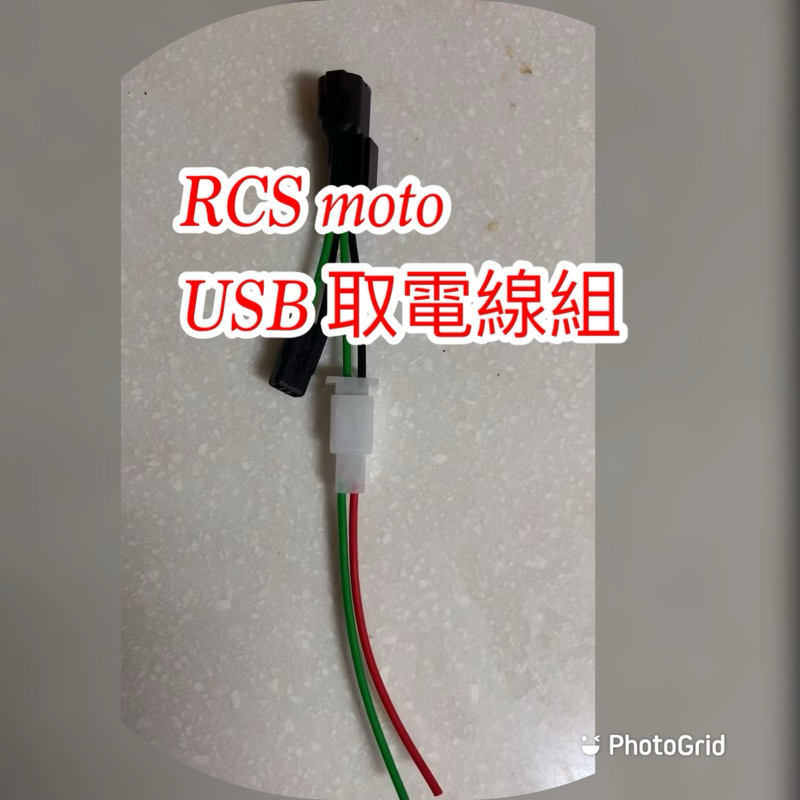 RCS moto USB RTS usb充電取電線組 USB分岔線組 1分1 燈蜂鳴器 聲響功能 線組 開關 直上 | 蝦皮購物