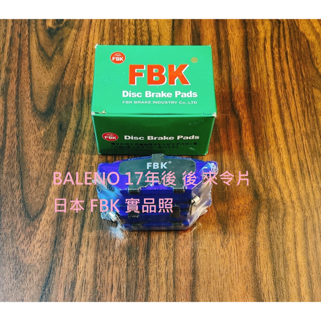 鈴木 BALENO 17年後 後 來令片 煞車片 煞車皮 AP 陶瓷版 台製道路版 日本 FBK 日本 AKEBONO | 蝦皮購物
