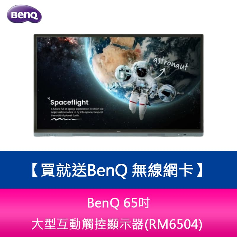 【新北中和】BenQ 65吋 大型互動觸控顯示器(RM6504)※貨況先來電詢問 買就送BenQ 無線網卡 | 蝦皮購物