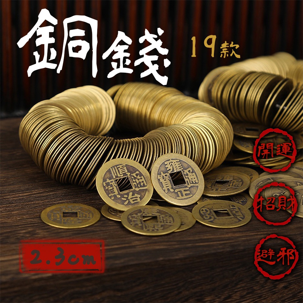 銅錢古銅錢旺財風水錢幣斬鬼驅邪/大吉大利/招財進寶/生意興隆/出入平安