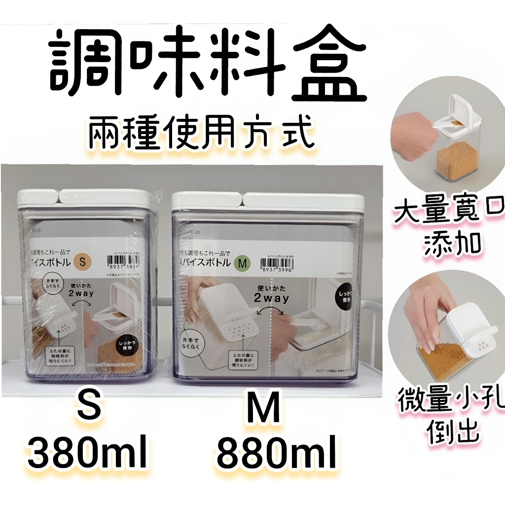 【NITORI宜得利代購】調味料盒S/M尺寸 兩種使用方式 附蓋調味料盒 調味盒 兩種開法 | 蝦皮購物