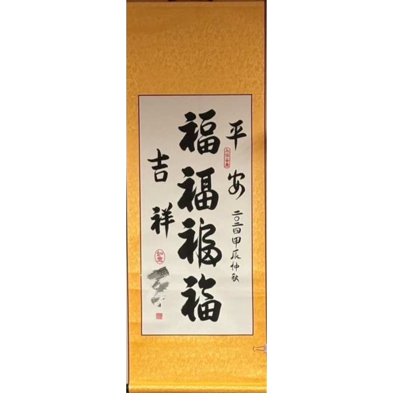 書法掛軸4