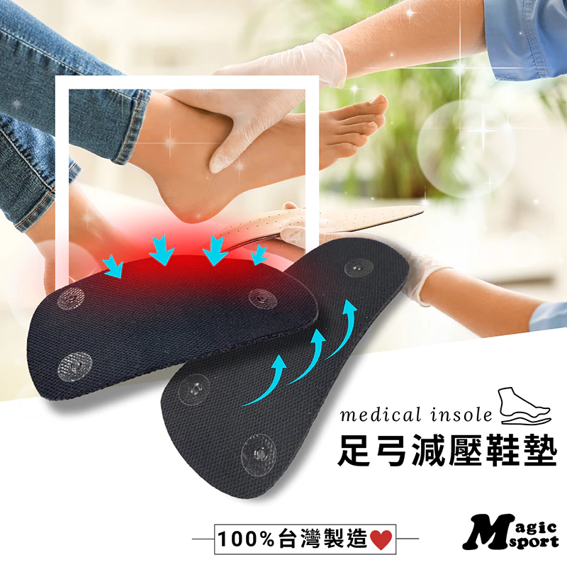 MAGIC SPORT 足弓支撐減壓鞋墊