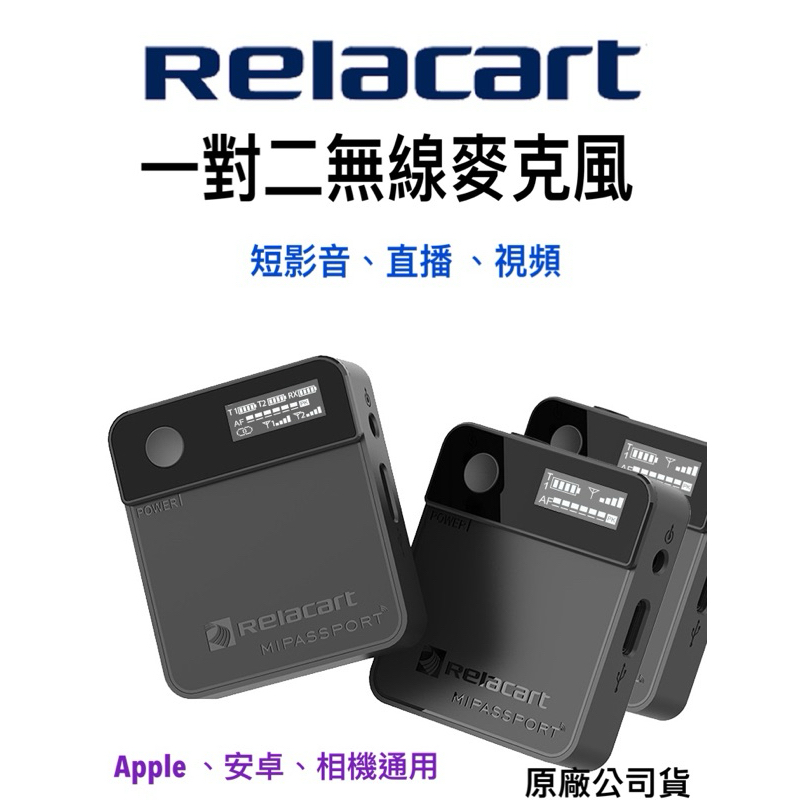 現貨 免運 含稅 送收納包+轉接頭》Relacart 力卡 Mipassport 領夾式 一對二 無線 麥克 | 蝦皮購物