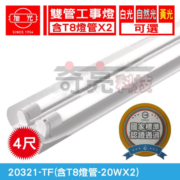 聊聊詢問【奇亮科技】含稅 旭光 LED T8 20W*2 4尺2燈 雙管 全電壓 LED工事燈 附原廠LED燈管+反射片 | 蝦皮購物