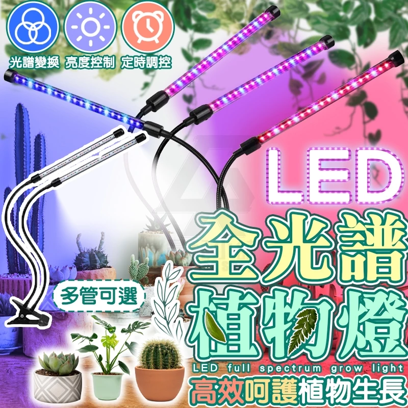 十檔亮度調節LED全光譜植物燈