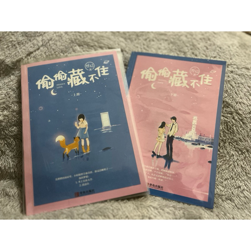 偷偷藏不住（共2冊）竹已 | 蝦皮購物