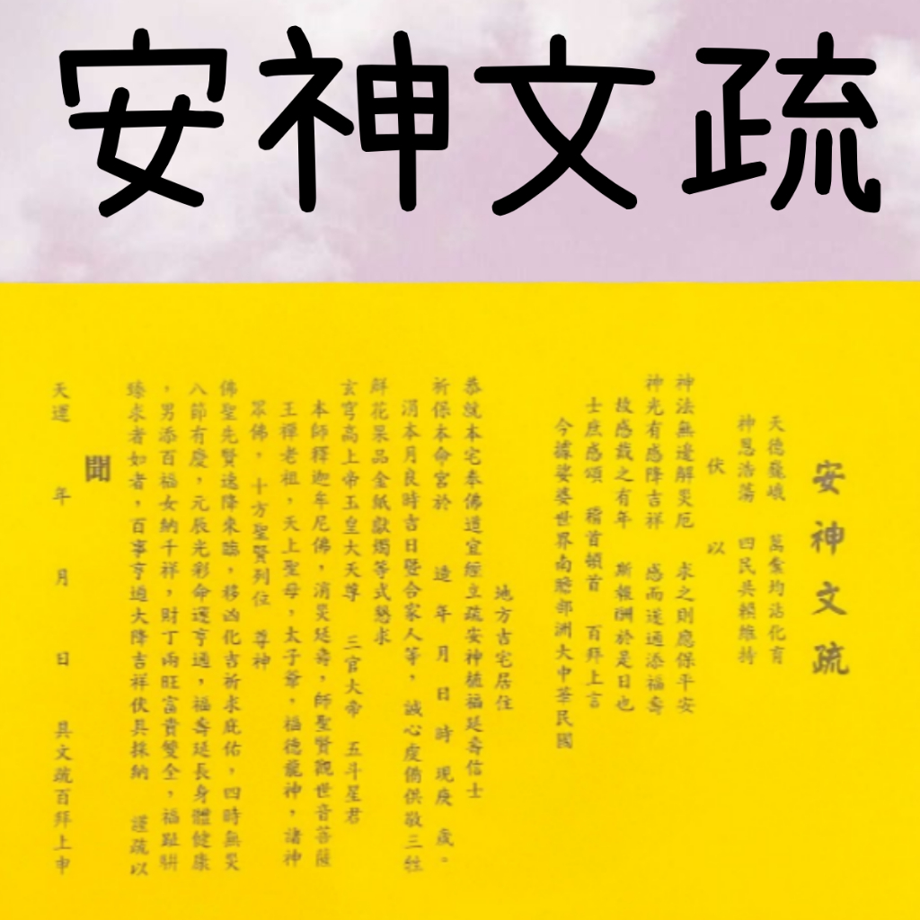 【樂興佛俱】安神文疏。疏文、文疏 / 消除信徒心中的不安和恐懼 | 蝦皮購物