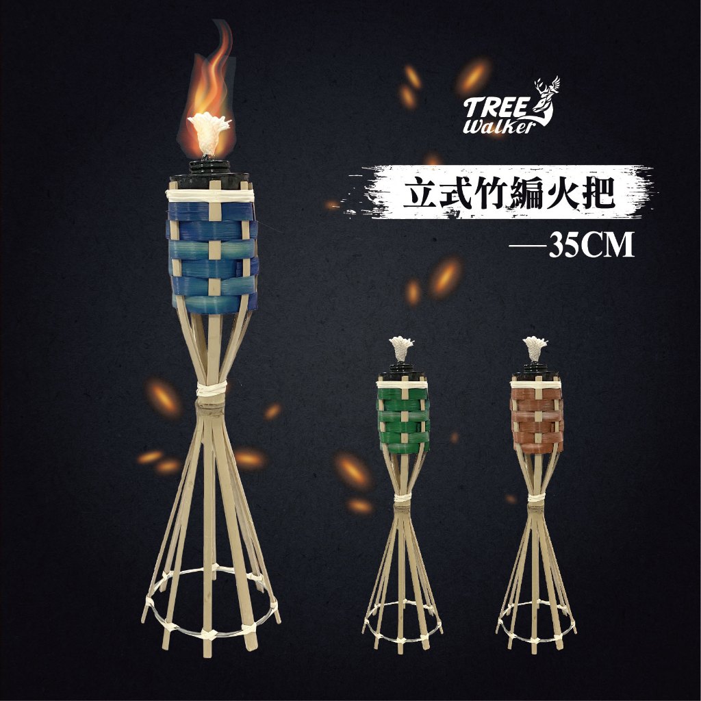 【Treewalker露遊】立式竹編火把-35cm 竹火炬 竹製火把 營火晚會 露營火把 竹火把 迎新 | 蝦皮購物