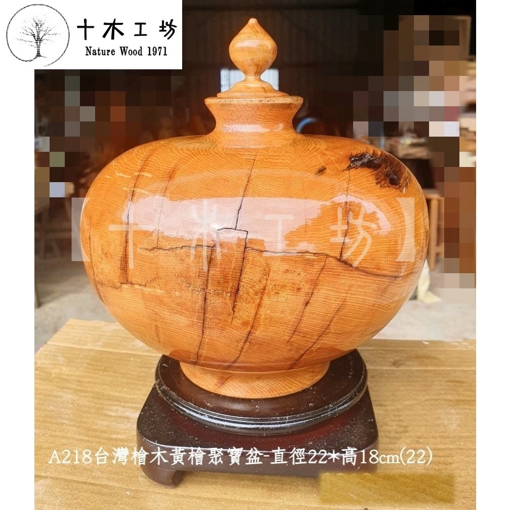 台灣檜木黃檜聚寶盆高22cm A218 滿月型黑皮閃花十木工坊| 蝦皮購物