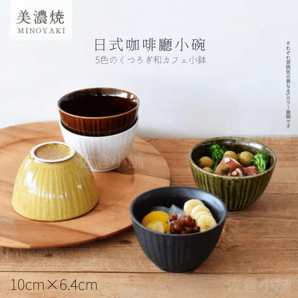 🚚 現貨🇯🇵日本製 日式咖啡廳小碗 美濃燒 茶碗 飯碗 陶瓷碗 湯碗 日式碗 陶瓷碗 佐倉小舖 | 蝦皮購物