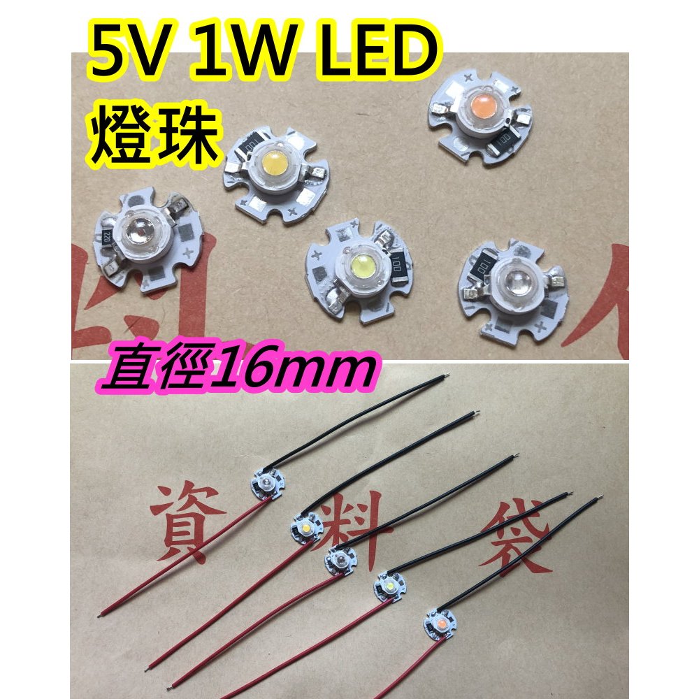 5V LED燈板 1w功率燈珠 直徑16mm【沛紜小鋪】LED光源 USB燈板 公仔模型燈 展示櫃燈 裝飾燈 射燈燈珠 | 蝦皮購物