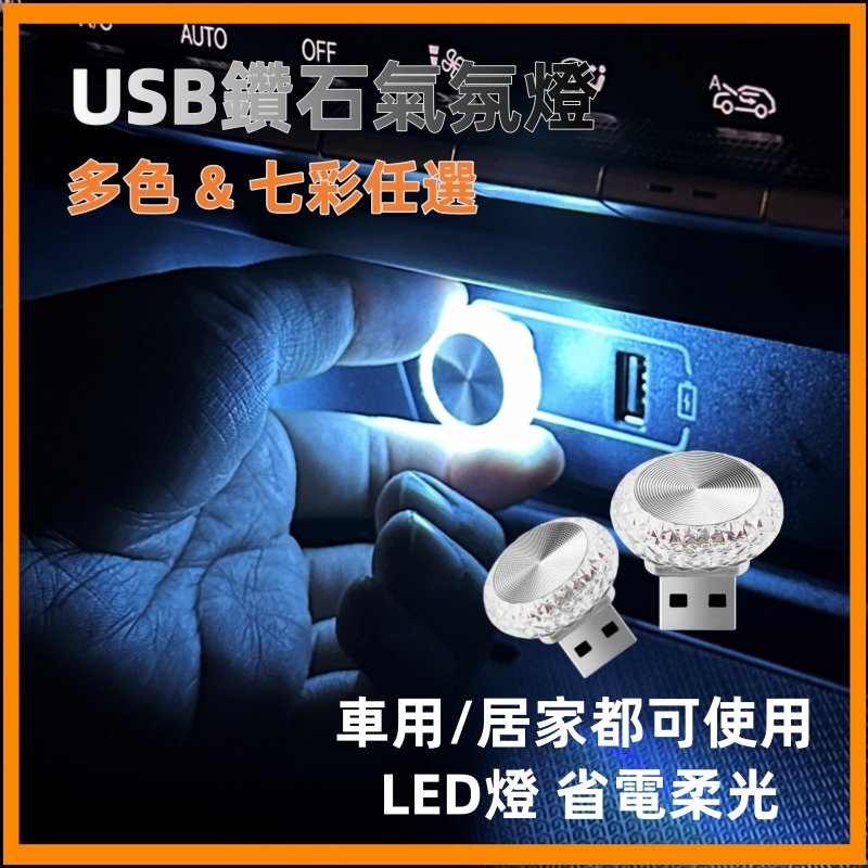 【免運 買一送一鑽石造型 】車內氣氛燈 車內燈 車用氣氛燈 USB燈 汽車迷你氣氛燈 LED氛圍燈 腳踏燈 氛圍燈 | 蝦皮購物