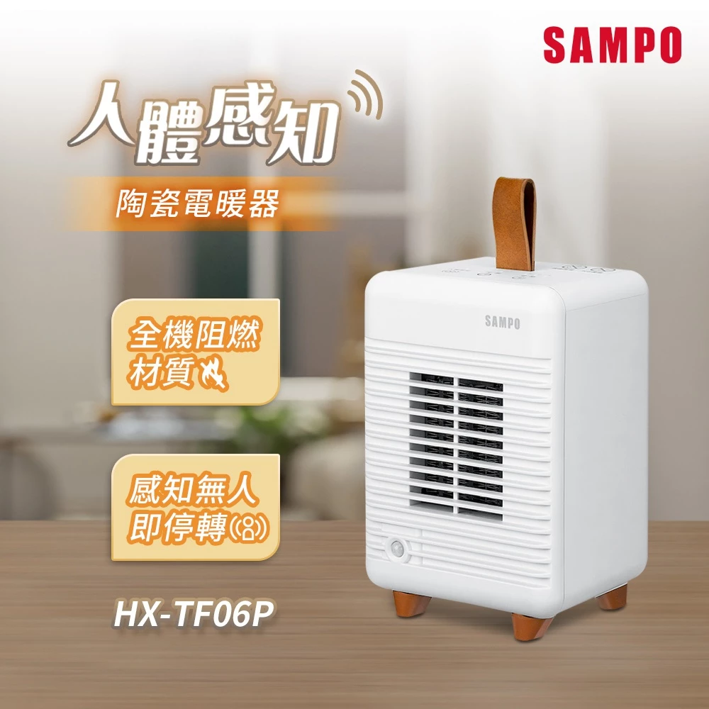 智慧感知與極致輕便：SAMPO 聲寶 HX-TF06P 人體感知陶瓷電暖器深度推薦