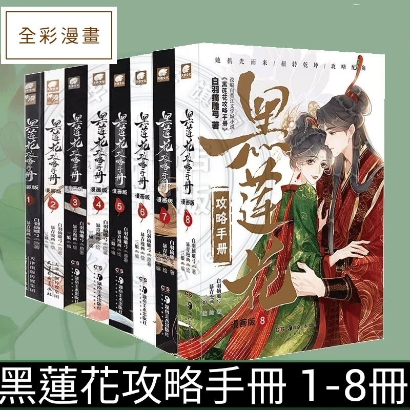 台灣現貨)1-8冊【黑蓮花攻略手冊】全彩漫畫~電視劇《永夜星河》原著
