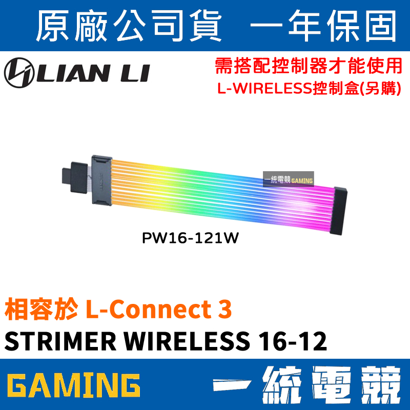 【一統電競】聯力 LIAN LI STRIMER WIRELESS 16-12 無線 PW16-121W 不含控制器 | 蝦皮購物